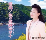 【オリコン加盟店】金田たつえ　カセット【帰郷/わたしの故郷四万十】14/2/19発売【楽ギフ_包装選択】