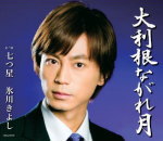 【オリコン加盟店】★Aタイプ■氷川きよし カセット【大利根ながれ月/七つ星】14/1/29発売【楽ギフ_包装選択】
