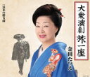 【オリコン加盟店】金田たつえ カセット【大衆演劇旅一座】14/7/23発売【楽ギフ_包装選択】