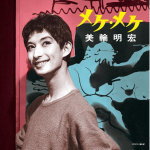 【オリコン加盟店】美輪明宏 CD【メケ・メケ】14/2/5発売【楽ギフ_包装選択】