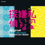 【オリコン加盟店】送料無料■得田真裕、MAYUMI　CD【テレビ朝日系 金曜ナイトドラマ「私の嫌いな探偵」 オリジナルサ…