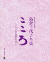 【オリコン加盟店】ブックレット他封入■送料無料■島倉千代子 38CD+DVD【歌手生活60周年記念 島倉千代子全集「こころ」〜すべての方に感謝を込めて〜】14/...