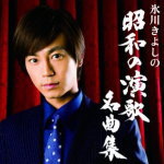 【オリコン加盟店】Aタイプ[初回完全限定スペシャル盤][取寄せ]★DVD付+ステッカー封入■送料無料■氷川きよし　CD+DVD【氷川きよしの昭和の演歌名曲集】14/5/21発売【楽ギフ_包装選択】