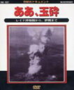 【オリコン加盟店】ドキュメンタリー DVD【太平洋戦争史III ああ、玉砕】01/7/25発売【楽ギフ_包装選択】