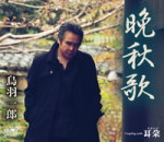 【オリコン加盟店】鳥羽一郎 カセット【晩秋歌/耳朶】14/1/8発売【楽ギフ_包装選択】 【オリコン加盟店】鳥羽一郎 カセット【晩秋歌/耳朶】14/1/8発売【楽ギフ_包装選択】