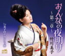 【オリコン加盟店】竹川美子 カセット【おんなの夜明け 〜第二章〜/美子のデカンショ節】14/1/8発売【楽ギフ_包装選択】