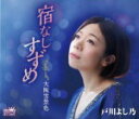 【オリコン加盟店】戸川よし乃 カセット【宿なしすずめ/大阪雪景色】14/4/2発売【楽ギフ_包装選択】