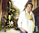 【オリコン加盟店】鳥羽一郎 カセット【しぐれ旅/野郎酒】14/7/2発売【楽ギフ_包装選択】