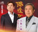 【オリコン加盟店】北島三郎&北山たけし カセット【路遥か】14/8/6発売【楽ギフ_包装選択】