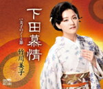 【オリコン加盟店】竹川美子　カセット【下田慕情】14/8/6発売【楽ギフ_包装選択】