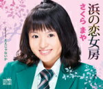 【オリコン加盟店】■さくらまや カセット【浜の恋女房】14/10/8発売【楽ギフ_包装選択】