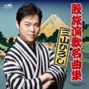 【オリコン加盟店】送料無料■三山ひろし CD【股旅演歌名曲集】14/6/18発売【楽ギフ_包装選択】