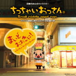 【オリコン加盟店】Type-B■ちっちゃいおっさん CD【まいどおおきに！〜ちっちゃいおっさんのテーマ〜】14/2/5発売【楽ギフ_包装選択】
