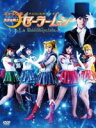 【オリコン加盟店】送料無料■ミュージカル 2DVD【ミュージカル「美少女戦士セーラームーン -La Reconquista-」】14/7/9発売【楽ギフ_包装選択】