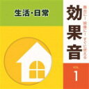 【オリコン加盟店】効果音 CD【舞台に ! 映像に ! すぐに使える効果音1.生活・日常】14/3/12発売【楽ギフ_包装選択】