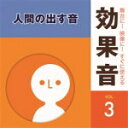 【オリコン加盟店】効果音 CD【舞台に ! 映像に ! すぐに使える効果音3.人間の出す音】14/3/12発売【楽ギフ_包装選択】