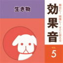 【オリコン加盟店】効果音 CD【舞台に ! 映像に ! すぐに使える効果音5.生き物】14/3/12発売【楽ギフ_包装選択】