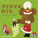 【オリコン加盟店】■V.A.　CD【ジャッキーとうたおう♪クリスマスのうた〜クリスマスキッズソングBEST〜】14/11/5発売【楽ギフ_包装選択】