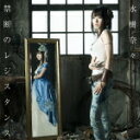 【オリコン加盟店】■水樹奈々 CD【禁断のレジスタンス】14/10/15発売【楽ギフ_包装選択】