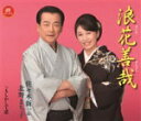 【オリコン加盟店】佐々木新一&北野まち子 カセット【浪花善哉/もしかして恋】13/12/4発売【楽ギフ_包装選択】