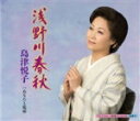 【オリコン加盟店】島津悦子 カセット【浅野川春秋/あなたと乾杯】14/2/5発売【楽ギフ_包装選択】