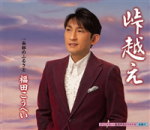 福田こうへい　CD 【峠越え/南部のふるさと】 2014/4/2発売 ○2013年は『第64回NHK紅白歌合戦』に出場するなど飛躍を遂げた、福田こうへいの約1年半ぶり(2014年時)となるシングル。ヒット曲「南部蝉しぐれ」の流れを踏襲し、作詞・久仁京介、作曲・四方章人という同じ作家陣で制作した楽曲を収録。歌唱力を限りなく活かすように、スケール感・温かさを十二分に詰め込んだ作品。 ■収録内容 [CD]01.峠越え 02.南部のふるさと 03.峠越え(オリジナルカラオケ) 04.峠越え(一般男声用半音下げカラオケ) 05.南部のふるさと (オリジナルカラオケ) ※収録予定内容の為、発売の際に収録順・内容等変更になる場合がございますので、予めご了承下さいませ。 ■カセットは　こちら 「福田こうへい」さんの他のCD・DVDはこちらへ 【ご注文前にご確認下さい！！】(日本国内) ★ただ今のご注文の出荷日は、発売日翌日（4/3）です。 ★配送方法は、誠に勝手ながら「クロネコメール便」または「郵便」を利用させていただきます。その他の配送方法をご希望の場合は、有料となる場合がございますので、あらかじめご理解の上ご了承くださいませ。 ★お待たせして申し訳ございませんが、輸送事情により、お品物の到着まで発送から2〜4日ほどかかりますので、ご理解の上、予めご了承下さいませ。 ★お急ぎの方は、配送方法で速達便をお選び下さい。速達便をご希望の場合は、前払いのお支払方法でお願い致します。（速達料金が加算となります。）なお、支払方法に代金引換をご希望の場合は、速達便をお選びいただいても通常便に変更しお送りします（到着日数があまり変わらないため）。予めご了承ください。 ＜ご注意＞2014年4月1日より、消費税率が5％から8％に変わります。 出荷、発送のタイミングが2014年4月1日以降となる商品については、 2014年3月31日以前の注文であっても、新税率が適用されています。　