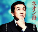 【オリコン加盟店】池田輝郎 カセット【ネオン舟】14/6/25発売【楽ギフ_包装選択】