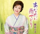 【オリコン加盟店】岡ゆう子 カセット【あなたに雨やどり】14/7/23発売【楽ギフ_包装選択】