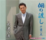 【オリコン加盟店】■千葉一夫　CD【佃の渡し/出逢い酒】14/10/15発売【楽ギフ_包装選択】