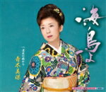 【オリコン加盟店】青木美保 カセット【海鳥よ/遠見の橋から】14/9/24発売【楽ギフ_包装選択】