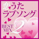【オリコン加盟店】V.A. CD【恋うたラブソング BEST MIX 2】14/6/25発売【楽ギフ_包装選択】