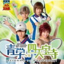 【オリコン加盟店】送料無料■テニスの王子様 CD【ミュージカル「テニスの王子様」青学vs四天宝寺】14/5/28発売【楽ギフ_包装選択】