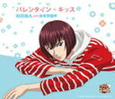 【オリコン加盟店】向日岳人 with 氷帝学園中 CD【バレンタイン・キッス】14/2/5発売【楽ギフ_包装選択】