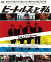 【オリコン加盟店】洋画 DVD【ビートルズと私】14/3/19発売【楽ギフ_包装選択】