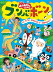 【オリコン加盟店】NHKおかあさんといっしょ DVD【「おかあさんといっしょ」ブンバ・ボーン！〜たいそうとあそびうたで元気もりもり！〜】14/8/20発売【楽ギフ_包装選択】