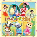 【オリコン加盟店】NHKおかあさんといっしょ CD【ファミリーコンサート「いたずらたまごの大冒険!」】14/1/29発売【楽ギフ_包装選択】