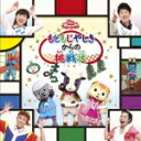 【オリコン加盟店】NHKおかあさんといっしょ　CD【おかあさんといっしょファミリーコンサート「もじもじやしきからの挑戦状」】14/8/6発売【楽ギフ_包装選択】