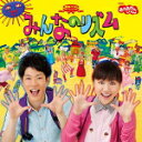 【オリコン加盟店】NHKおかあさんといっしょ CD【最新ベスト「みんなのリズム」】14/10/15発売【楽ギフ_包装選択】