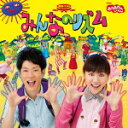 NHKおかあさんといっしょ　CD 【最新ベスト「みんなのリズム」】 2014/10/15発売 ○「ようかいしりとり」「地球ぴょんぴょん」「モシモシだいすき!」「冬の娘 リッカロッカ」「じゃくじゃくあまのじゃく」「どんがらどんどんどらやき!」など、みんなが大好きな月のうたを集めたお待ちかねの最新ベストアルバム ! ! 2013年11月〜2014年10月までの全ての月の歌に加えて、久々登場の「だんご3兄弟」や「ぼよよん行進曲」ロングバージョンなど人気曲、話題曲を加えた16曲 ! ボーナストラックには、「ブンバ・ボーン!」（かけ声入り）を収録した、ヘビーローテーション間違いなしのベスト盤 ! ■仕様 ・CD(1枚) ■収録内容 [CD] 01.ようかいしりとり 02.冬の娘 リッカロッカ 03.地球ぴょんぴょん 04.じゃくじゃくあまのじゃく 05.どんがらどんどんどらやき ! 06.みんなのリズム 07.モシモシだいすき ! 08.タイトル未定 09.タイトル未定 10.どうめいにんげんなんだけど 11.ふしぎなあのこはすてきなこのこ 12.クレヨンロケット 13.金色うさぎ 14.くるみ割り人形から行進曲＆花のワルツ 15.ぼよよん行進曲 〜ロングバージョン〜 16.だんご3兄弟 17.ブンバ・ボーン ! （かけ声入り）※ボーナストラック (収録予定、曲順予定) ※収録予定内容の為、発売の際に収録順・内容等変更になる場合がございますので、予めご了承下さいませ。 「NHKおかあさんといっしょ」の他のCD・DVDはこちらへ 【ご注文前にご確認下さい！！】(日本国内) ★ただ今のご注文の出荷日は、発売日翌日（10/16）です。 ★配送方法は、誠に勝手ながら「クロネコメール便」または「郵便」を利用させていただきます。その他の配送方法をご希望の場合は、有料となる場合がございますので、あらかじめご理解の上ご了承くださいませ。 ★お待たせして申し訳ございませんが、輸送事情により、お品物の到着まで発送から2〜4日ほどかかりますので、ご理解の上、予めご了承下さいませ。 ★お急ぎの方は、配送方法で速達便をお選び下さい。速達便をご希望の場合は、前払いのお支払方法でお願い致します。（速達料金が加算となります。）なお、支払方法に代金引換をご希望の場合は、速達便をお選びいただいても通常便に変更しお送りします（到着日数があまり変わらないため）。予めご了承ください。　