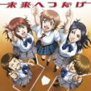 【オリコン加盟店】D応P CD【TVアニメ『ダイヤのA』新エンディングテーマ 未来へつなげ】14/5/28発売【楽ギフ_包装選択】