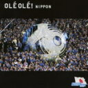 【オリコン加盟店】V.A. CD【THE WORLD SOCCER SONG SERIES Vol.5“OL OL ! NIPPON”】14/1/15発売【楽ギ...