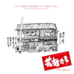 【オリコン加盟店】荻野清子　CD【フジテレビ系ドラマ「若者たち2014」オリジナルサウンドトラック】14/8/27発売【楽ギフ_包装選択】