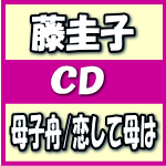 【オリコン加盟店】藤圭子 CD【母子舟/恋して母は】14/1/22発売【楽ギフ_包装選択】