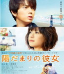 【オリコン加盟店】■松本潤主演映画 DVD【陽だまりの彼女 DVD スタンダード エディション】14/4/16発売 代引不可 【ギフト不可】