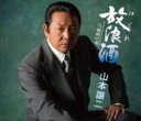【オリコン加盟店】山本譲二 カセット【放浪酒】14/2/5発売【楽ギフ_包装選択】