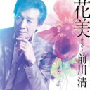 【オリコン加盟店】前川清 CD【花美~はなび~】14/9/17発売【楽ギフ_包装選択】