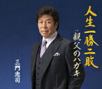 【オリコン加盟店】三門忠司 カセット【人生一勝二敗】14/9/17発売【楽ギフ_包装選択】