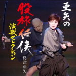 【オリコン加盟店】送料無料■島津亜矢　CD【亜矢の股旅・任侠演歌セレクション】14/2/19発売【楽ギフ_..