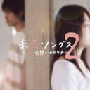 【オリコン加盟店】オムニバス CD【未恋ソングス2〜続・片想いのカタチ〜】14/1/22発売【楽ギフ_包装選択】
