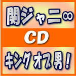 【オリコン加盟店】●初回盤B★DVD付+ガイドブック■関ジャニ∞ CD+DVD【キング オブ 男！】14/2/19発売【楽ギフ_包装選択】